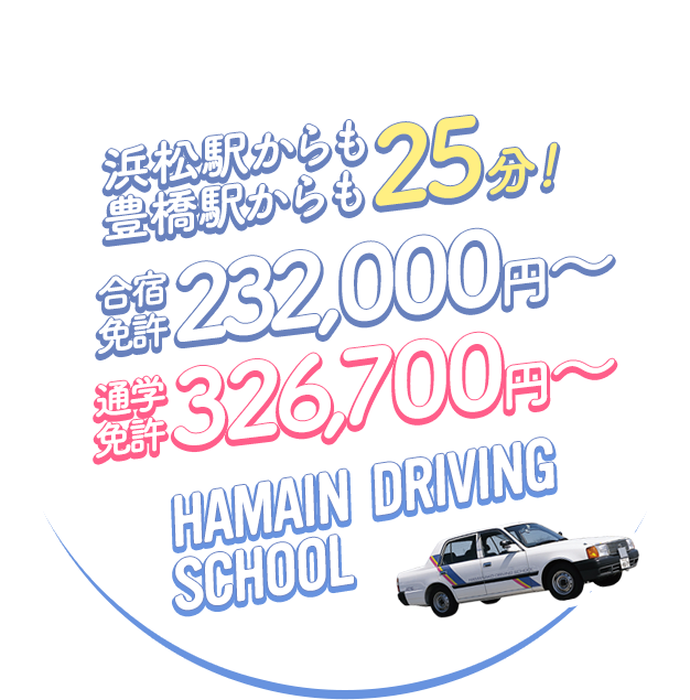 合宿免許199,000円～　通学免許305,800円～ HAMANAKO DRIVING SCHOOL