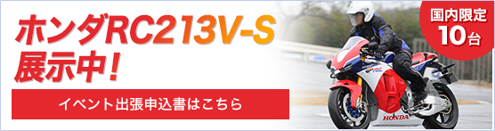 ホンダRC213V－S導入申し込み受付中！