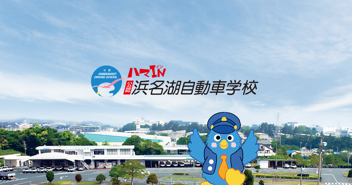 新着情報 浜松 静岡で免許取得 浜名湖自動車学校 ハマイン